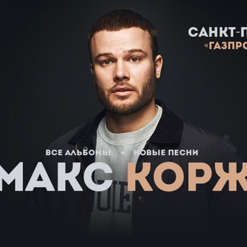 Едем из Москвы на концерт Макса Коржа в СПб?